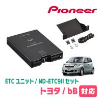 bB(H17/12〜H28/7)用　PIONEER / ND-ETC9II + AD-Y101ETC　ETC本体+取付キット　(カロッツェリア正規品販売店) | 車・音・遊びのDIY PARKS