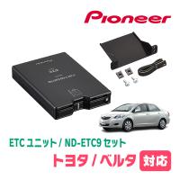 ベルタ(H17/11〜H24/6)用　PIONEER / ND-ETC9II + AD-Y101ETC　ETC本体+取付キット　(カロッツェリア正規品販売店) | 車・音・遊びのDIY PARKS