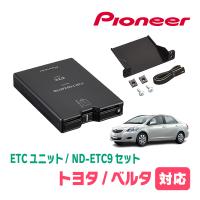 ベルタ(H17/11〜H24/6)用　PIONEER / ND-ETC9+AD-Y101ETC　ETC本体+取付キット　Carrozzeria正規品販売店 | 車・音・遊びのDIY PARKS