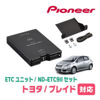 ブレイド(H18/12〜H24/4)用　PIONEER / ND-ETC9II + AD-Y101ETC　ETC本体+取付キット　(カロッツェリア正規品販売店) | 車・音・遊びのDIY PARKS
