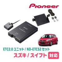 スイフト(ZC*2S・H22/9〜H29/1)用　PIONEER / ND-ETCS2+AD-S101ETC　ETC2.0本体+取付キット　Carrozzeria正規品販売店 | 車・音・遊びのDIY PARKS