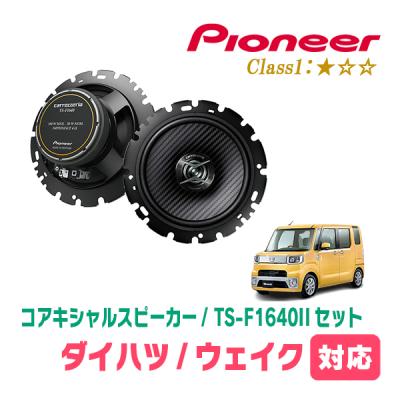 ダイハツ ウェイク（カースピーカー）｜カーオーディオ