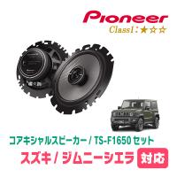 ジムニーシエラ(JB74W・H30/7〜現在)用　リア / スピーカーセット　パイオニア / TS-F1650 + UD-K127　(16cm/高音質モデル) | 車・音・遊びのDIY PARKS