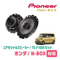 N-BOX(JF5/6・R5/10〜現在)用　スピーカー・バッフルセット　PIONEER / TS-F1650 + UD-K5310　(リア推奨) | 車・音・遊びのDIY PARKS