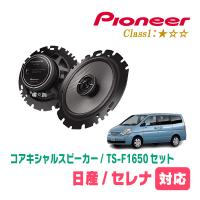 セレナ(C24系・H11/6〜H17/5)用　スピーカー・バッフルセット　PIONEER / TS-F1650 + UD-K532　(リア推奨) | 車・音・遊びのDIY PARKS