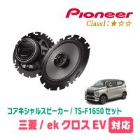 ekクロスEV(B5AW・R4/6〜現在)用　スピーカー・バッフルセット　PIONEER / TS-F1650 + UD-K534　(リア推奨) | 車・音・遊びのDIY PARKS