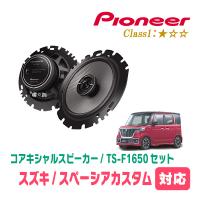 スペーシアカスタム(MK53S・H29/12〜R5/11)用　スピーカー・バッフルセット　PIONEER / TS-F1650 + UD-K536　(リア推奨) | 車・音・遊びのDIY PARKS