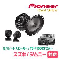 ジムニー(JB64W・H30/7〜現在)用　フロント / スピーカーセット　パイオニア / TS-F1650S + UD-K124　(16cm/高音質モデル) | 車・音・遊びのDIY PARKS