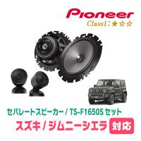 ジムニーシエラ(JB74W・H30/7〜現在)用　フロント / スピーカーセット　パイオニア / TS-F1650S + UD-K124　(16cm/高音質モデル) | 車・音・遊びのDIY PARKS
