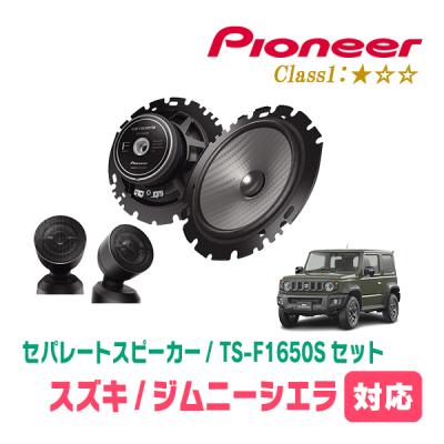 ジムニー スピーカーセット パイオニア【セット買い】パイオニア