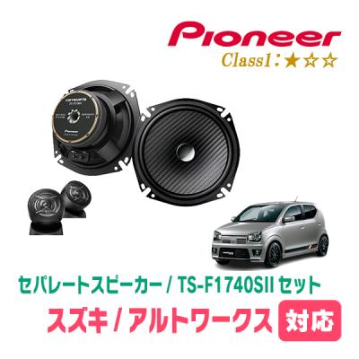 KENWOOD - ③アルト(HA36S) 社外 F/Rスピーカー+純正ブラケット+純正車種別取付説 カロッツェリア アルト(HA36S・H26/12〜R3/12)用 スピーカー