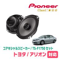 アリオン(260系・H19/6〜R3/3)用　スピーカー・バッフルセット　PIONEER / TS-F1750 + UD-K531　(リア推奨) | 車・音・遊びのDIY PARKS