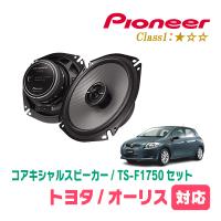 オーリス(150系・H18/10〜H24/8)用　スピーカー・バッフルセット　PIONEER / TS-F1750 + UD-K531　(リア推奨) | 車・音・遊びのDIY PARKS