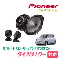 クー(H18/5〜H25/1)用　スピーカー・バッフルセット　PIONEER / TS-F1750S + UD-K531　(フロント推奨) | 車・音・遊びのDIY PARKS