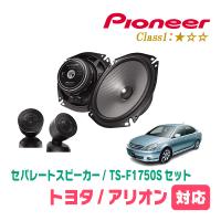 アリオン(240系・H13/12〜H19/6)用　スピーカー・バッフルセット　PIONEER / TS-F1750S + UD-K531　(フロント推奨) | 車・音・遊びのDIY PARKS