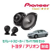 アリオン(260系・H19/6〜R3/3)用　スピーカー・バッフルセット　PIONEER / TS-F1750S + UD-K531　(フロント推奨) | 車・音・遊びのDIY PARKS