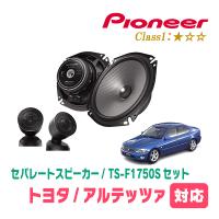 アルテッツァ(H10/10〜H17/9)用　スピーカー・バッフルセット　PIONEER / TS-F1750S + UD-K531　(フロント推奨) | 車・音・遊びのDIY PARKS