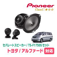 アルファード(10系・H14/5〜H20/5)用　スピーカー・バッフルセット　PIONEER / TS-F1750S + UD-K531　(フロント推奨) | 車・音・遊びのDIY PARKS