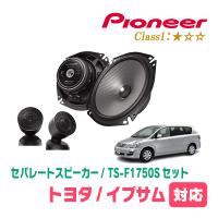 イプサム(H13/5〜H21/12)用　スピーカー・バッフルセット　PIONEER / TS-F1750S + UD-K531　(フロント推奨) | 車・音・遊びのDIY PARKS