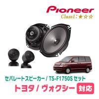 ヴォクシー(60系・H13/11〜H19/6)用　スピーカー・バッフルセット　PIONEER / TS-F1750S + UD-K531　(フロント推奨) | 車・音・遊びのDIY PARKS