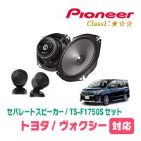 ヴォクシー(80系・H26/1〜R3/12)用　スピーカー・バッフルセット　PIONEER / TS-F1750S + UD-K531　(フロント推奨) | 車・音・遊びのDIY PARKS