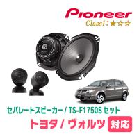ヴォルツ(H14/8〜H16/4)用　スピーカー・バッフルセット　PIONEER / TS-F1750S + UD-K531　(フロント推奨) | 車・音・遊びのDIY PARKS