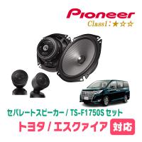 エスクァイア(80系・H26/10〜R3/12)用　スピーカー・バッフルセット　PIONEER / TS-F1750S + UD-K531　(フロント推奨) | 車・音・遊びのDIY PARKS