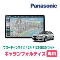 ギャランフォルティス&amp;スポーツバック(H19/8〜H27/3)専用セット　パナソニック / CN-F1X10BGD　10インチナビ(Blu-ray/配線込) | 車・音・遊びのDIY PARKS