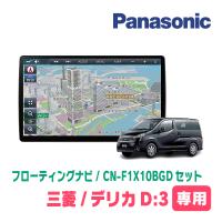 デリカD:3(BM20・H28/1〜H31/4)専用セット　パナソニック / CN-F1X10BGD　10インチ・フローティングナビ(Blu-ray/配線込) | 車・音・遊びのDIY PARKS