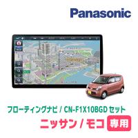 モコ(MG22S・H18/2〜H23/2)専用セット　パナソニック / CN-F1X10BGD　10インチ・フローティングナビ(Blu-ray/配線・パネル込) | 車・音・遊びのDIY PARKS