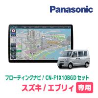 エブリィ(DA64V・H17/8〜H27/2・MT車)専用セット　パナソニック / CN-F1X10BGD　10インチ・フローティングナビ(Blu-ray/配線・パネル込) | 車・音・遊びのDIY PARKS