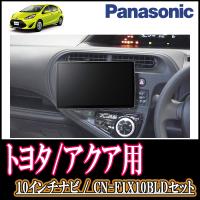 ナビ在庫有 アクア H29 6 R3 7 専用セット Panasonic Cn F1x10ld 10インチ大画面ナビ 配線 パネル込 F1x10ld T 003 Aquar 車 音 遊びのdiy Parks 通販 Yahoo ショッピング
