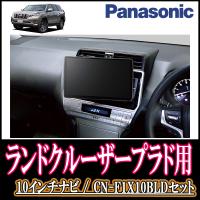ナビ在庫有 ランドクルーザープラド H25 9 H29 9 専用セット Panasonic Cn F1x10bld 10インチ大画面ナビ ブルーレイ視聴可 F1x10bld T 102 Landp 車 音 遊びのdiy Parks 通販 Yahoo ショッピング