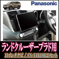 ナビ在庫有 ランドクルーザープラド H25 9 H29 9 専用セット Panasonic Cn F1x10bld 10インチ大画面ナビ ブルーレイ視聴可 F1x10bld T 102 Landp 車 音 遊びのdiy Parks 通販 Yahoo ショッピング