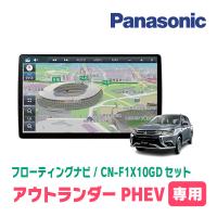 アウトランダーPHEV(H25/1〜H29/2)専用セット　パナソニック / CN-F1X10GD　10インチ・フローティングナビ(配線込) | 車・音・遊びのDIY PARKS