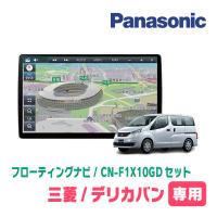 デリカバン(BVM20・H28/1〜H31/4)専用セット　パナソニック / CN-F1X10GD　10インチ・フローティングナビ(配線込) | 車・音・遊びのDIY PARKS