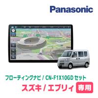 エブリィ(DA64V・H17/8〜H27/2・MT車)専用セット　パナソニック / CN-F1X10GD　10インチ・フローティングナビ(配線/パネル込) | 車・音・遊びのDIY PARKS