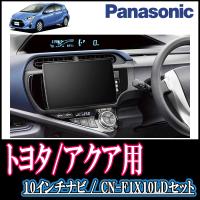 ナビ在庫有 アクア H29 6 R3 7 専用セット Panasonic Cn F1x10ld 10インチ大画面ナビ 配線 パネル込 F1x10ld T 003 Aquar 車 音 遊びのdiy Parks 通販 Yahoo ショッピング