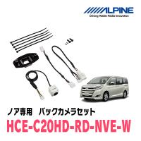 ノア(H26/1〜R3/12)専用　アルパイン / HCE-C20HD-RD-NVE-W　マルチビュー(視点切替付)バックカメラセット　ホワイト | 車・音・遊びのDIY PARKS