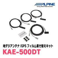 アルパイン / KAE-500DT　地デジアンテナ/GPSフィルム載せ替えキット　[ALPINE正規販売店・デイパークス] | 車・音・遊びのDIY PARKS