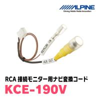 アルパイン / KCE-190V　RCA接続モニター用ナビ変換コード　ALPINE正規販売店 | 車・音・遊びのDIY PARKS