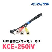 アルパイン / KCE-250iV　AUX変換ビデオ入力ハーネス　[ALPINE正規販売店・デイパークス] | 車・音・遊びのDIY PARKS