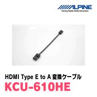 アルパイン / KCU-610HE　HDMI Type E to A変換ケーブル　[ALPINE正規販売店・デイパークス] | 車・音・遊びのDIY PARKS