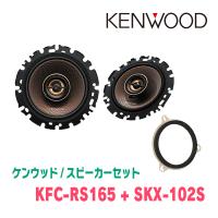 ケンウッド / KFC-RS165 + SKX-102S　コアキシャルスピーカー+インナーバッフルセット | 車・音・遊びのDIY PARKS