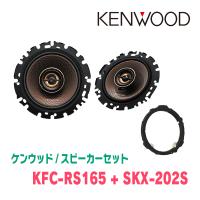 ケンウッド / KFC-RS165 + SKX-202S　コアキシャルスピーカー+インナーバッフルセット | 車・音・遊びのDIY PARKS