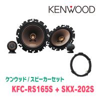 ケンウッド / KFC-RS165S + SKX-202S　セパレートスピーカー+インナーバッフルセット | 車・音・遊びのDIY PARKS