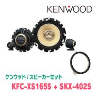 ケンウッド / KFC-XS165S + SKX-402S　セパレートスピーカー+インナーバッフルセット | 車・音・遊びのDIY PARKS