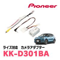 ライズ(R1/11〜現在)用　パイオニア / KK-D301BA　純正バックカメラ接続アダプター/RCA変換ケーブル　Carrozzeria正規品販売店 | 車・音・遊びのDIY PARKS