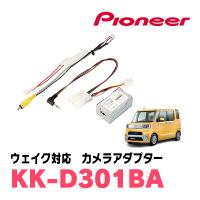 ウェイク(H26/11〜R4/8)純正ナビ装着用アップグレードパック付車用　パイオニア / KK-D301BA　バックカメラ接続アダプター/RCA変換ケーブル | 車・音・遊びのDIY PARKS