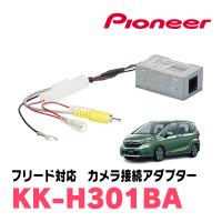 フリード(H24/11〜現在)用　パイオニア / KK-H301BA　純正バックカメラ接続アダプター/RCA変換ケーブル | 車・音・遊びのDIY PARKS